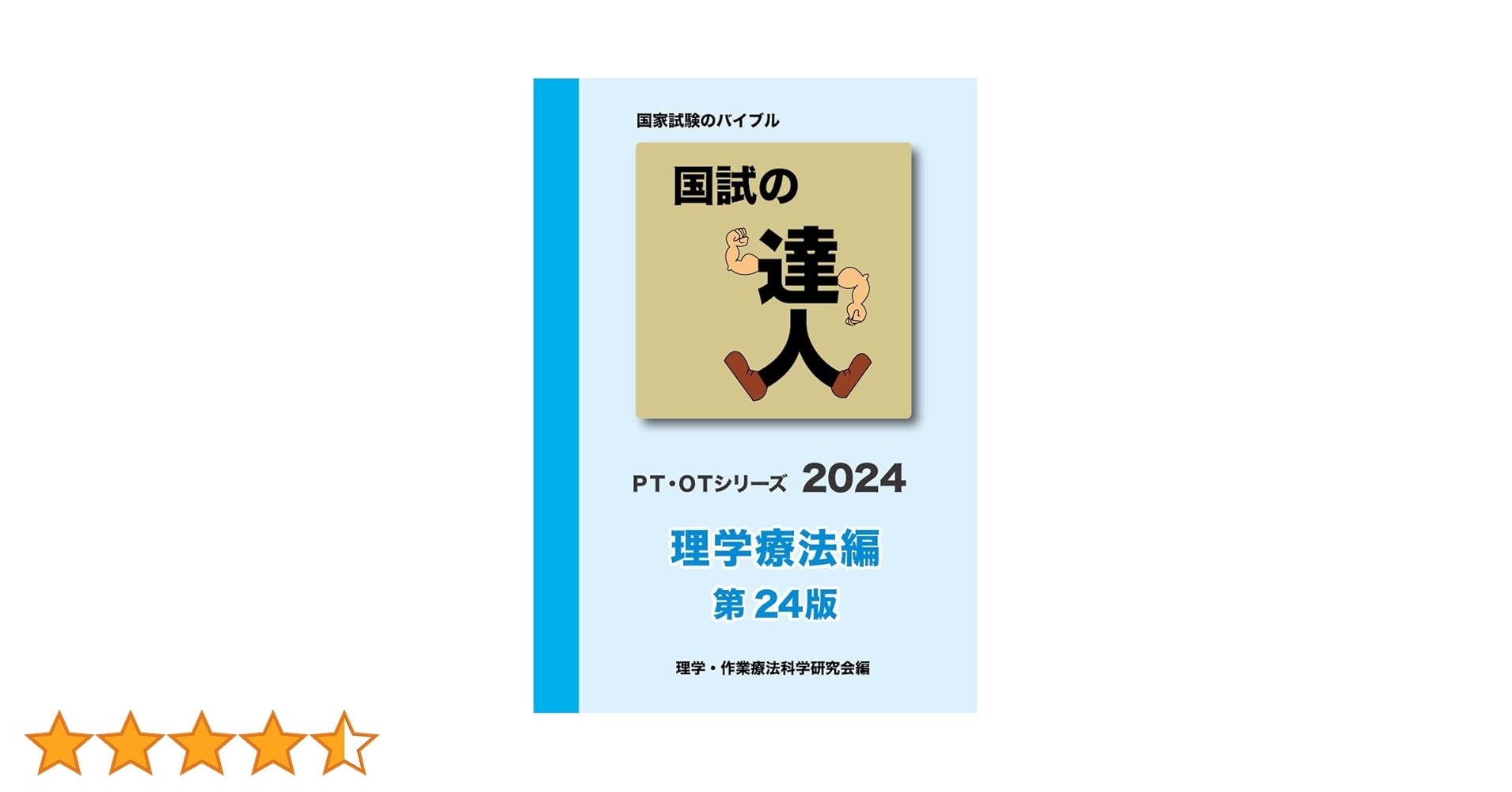国試の達人 PTシリーズ 2024～理学療法編～第24版 | 理学・作業